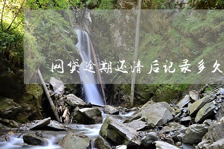 网贷逾期还清后记录多久消除
