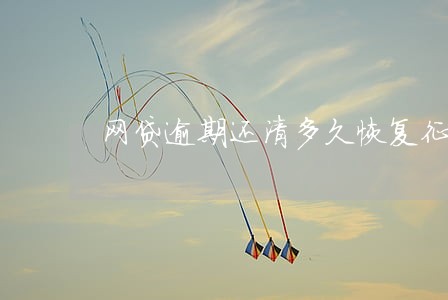 网贷逾期还清多久恢复征信 网贷逾期还清多久恢复征信
