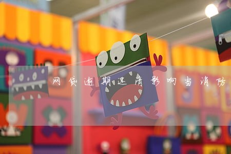 网贷逾期还清影响当消防员吗