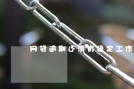 网贷逾期还清有稳定工作 网贷逾期还清有稳定工作