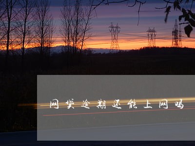 网贷逾期还能上网吗 网贷逾期还能上网吗