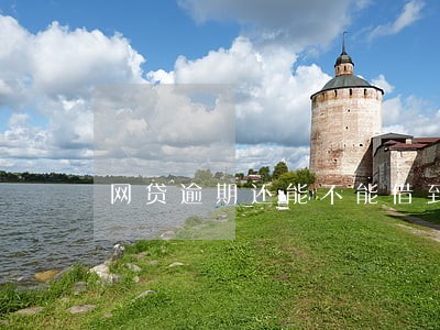 网贷逾期还能不能借到钱 网贷逾期还能不能借到钱