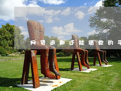 网贷逾期还能借款的平台已还 网贷逾期还能借款的平台已还