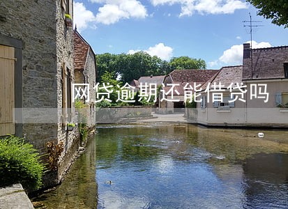 网贷逾期还能借贷吗
