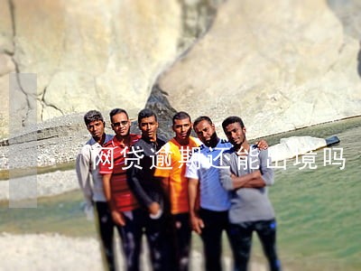 网贷逾期还能出境吗 网贷逾期还能出境吗