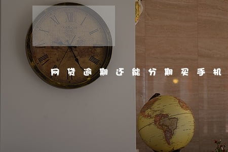 网贷逾期还能分期买手机吗 网贷逾期还能分期买手机吗