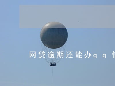 网贷逾期还能办qq信用卡吗 网贷逾期还能办qq信用卡吗