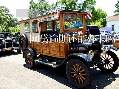 网贷逾期还能办卡吗 网贷逾期还能办卡吗