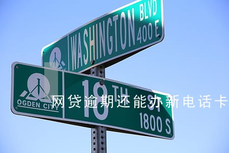 网贷逾期还能办新电话卡吗 网贷逾期还能办新电话卡吗