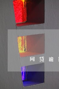 网贷逾期还能办银行贷款吗 网贷逾期还能办银行贷款吗