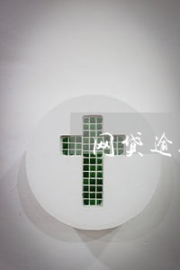 网贷逾期还能去银行借到钱吗 网贷逾期还能去银行借到钱吗