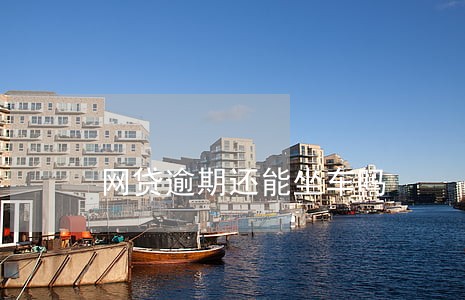 网贷逾期还能坐车吗 网贷逾期还能坐车吗