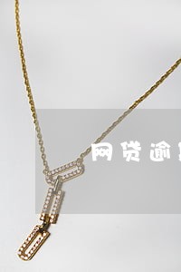 网贷逾期还能微信支付吗 网贷逾期还能微信支付吗