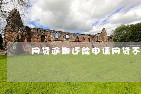 网贷逾期还能申请网贷不 网贷逾期还能申请网贷不