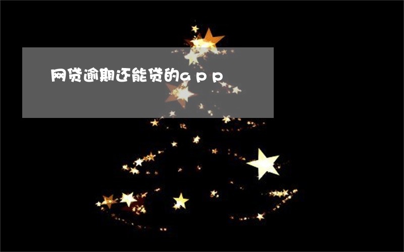 网贷逾期还能贷的app 网贷逾期还能贷的app