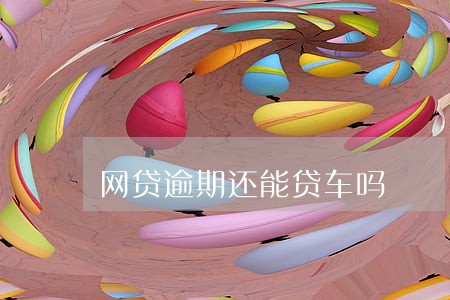 网贷逾期还能贷车吗