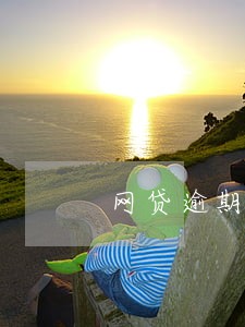 网贷逾期还连累家人朋友