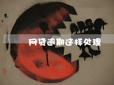 网贷逾期这样处理 网贷逾期这样处理