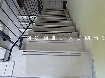 网贷逾期进入联网备案仲裁 网贷逾期进入联网备案仲裁