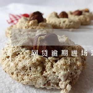 网贷逾期进场涮身份证能 网贷逾期进场涮身份证能