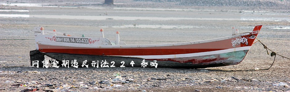 网贷逾期违反刑法224条吗 网贷逾期违反刑法224条吗