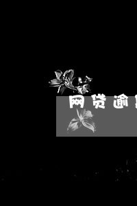 网贷逾期违反哪一条 网贷逾期违反哪一条