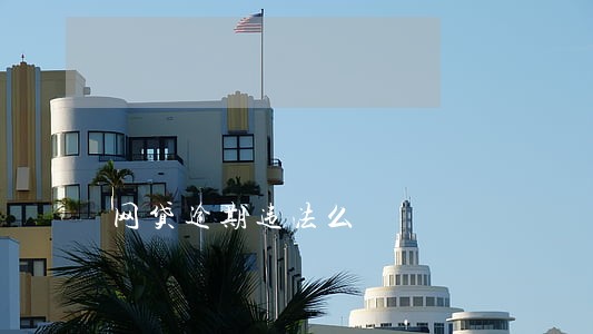 网贷逾期违法么 网贷逾期违法么