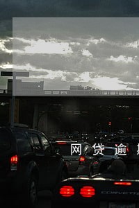 网贷逾期违约金是怎么算的 网贷逾期违约金是怎么算的