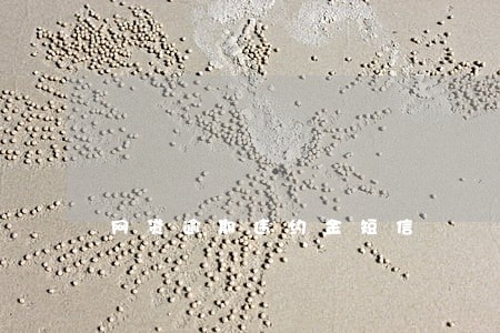 网贷逾期违约金短信