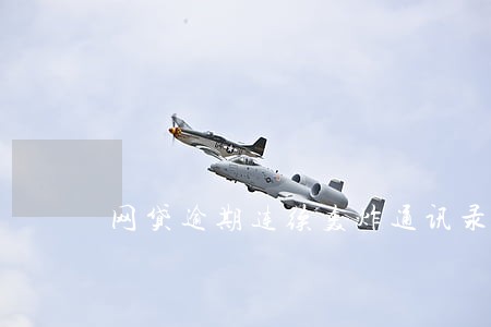 网贷逾期连续轰炸通讯录 网贷逾期连续轰炸通讯录