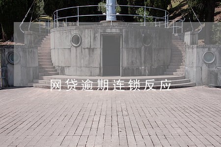 网贷逾期连锁反应 网贷逾期连锁反应