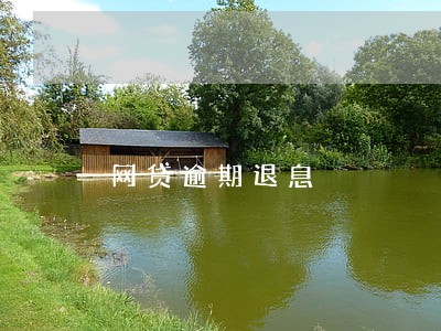 网贷逾期退息 网贷逾期退息