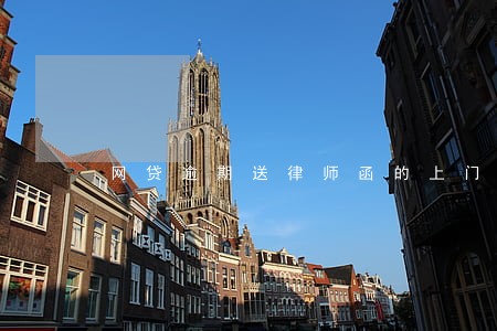 网贷逾期送律师函的上门 网贷逾期送律师函的上门