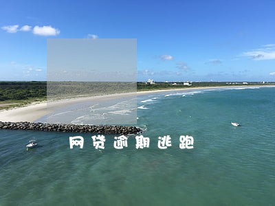 网贷逾期逃跑 网贷逾期逃跑