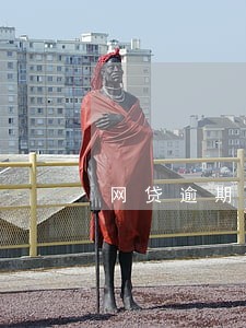 网贷逾期通知函件 网贷逾期通知函件