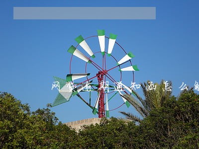 网贷逾期通知函怎么解决 网贷逾期通知函怎么解决