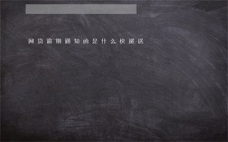 网贷逾期通知函是什么快递送 网贷逾期通知函是什么快递送