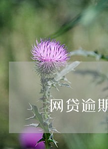 网贷逾期通知到单位