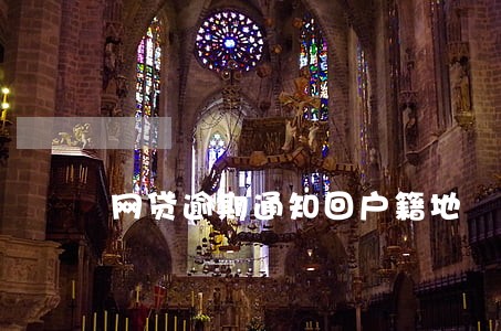 网贷逾期通知回户籍地 网贷逾期通知回户籍地