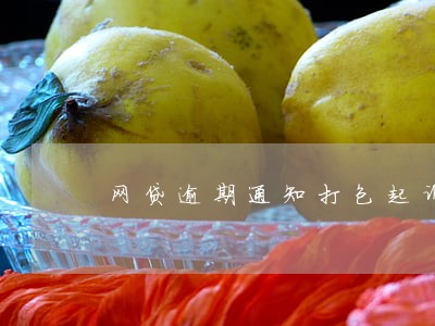 网贷逾期通知打包起诉 网贷逾期通知打包起诉