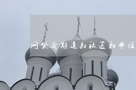 网贷逾期通知社区和单位 网贷逾期通知社区和单位