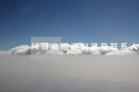网贷逾期通知紧急联系人