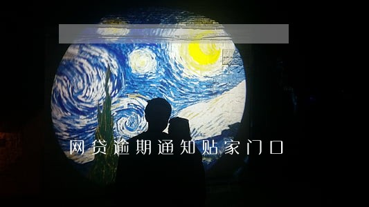 网贷逾期通知贴家门口 网贷逾期通知贴家门口