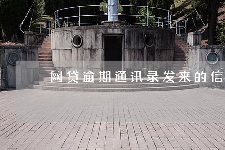 网贷逾期通讯录发来的信息 网贷逾期通讯录发来的信息