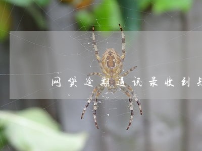网贷逾期通讯录收到短信 网贷逾期通讯录收到短信