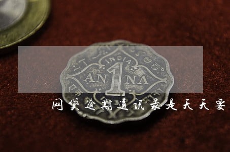 网贷逾期通讯录是天天要爆吗 网贷逾期通讯录是天天要爆吗