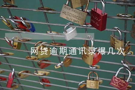 网贷逾期通讯录爆几次 网贷逾期通讯录爆几次