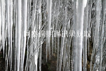 网贷逾期通讯录获取 网贷逾期通讯录获取