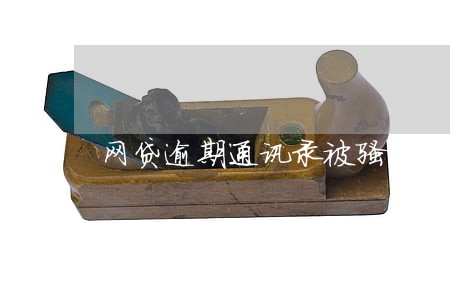 网贷逾期通讯录被骚扰犯法吗 网贷逾期通讯录被骚扰犯法吗