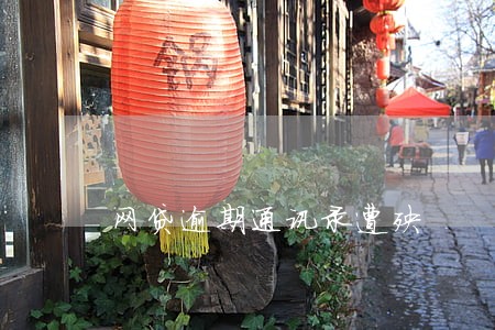 网贷逾期通讯录遭殃 网贷逾期通讯录遭殃
